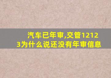 汽车已年审,交管12123为什么说还没有年审信息