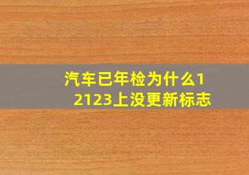 汽车已年检为什么12123上没更新标志