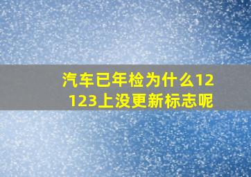 汽车已年检为什么12123上没更新标志呢