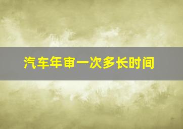 汽车年审一次多长时间