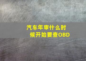 汽车年审什么时候开始要查OBD