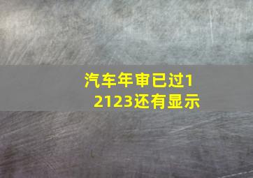 汽车年审已过12123还有显示