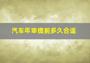 汽车年审提前多久合适