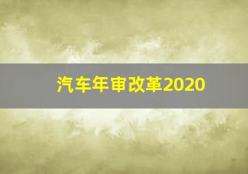 汽车年审改革2020