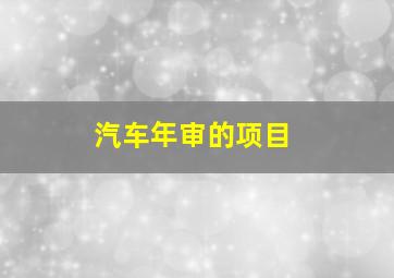 汽车年审的项目