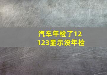 汽车年检了12123显示没年检