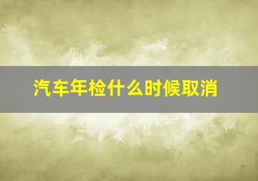 汽车年检什么时候取消