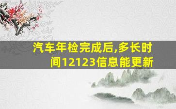 汽车年检完成后,多长时间12123信息能更新