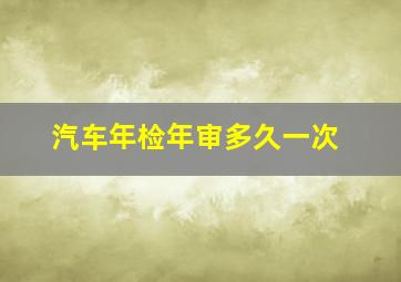 汽车年检年审多久一次