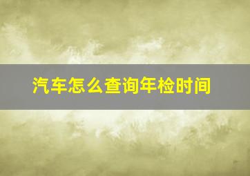 汽车怎么查询年检时间