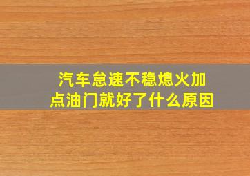 汽车怠速不稳熄火加点油门就好了什么原因