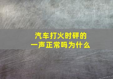 汽车打火时砰的一声正常吗为什么