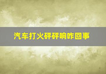 汽车打火砰砰响咋回事