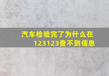 汽车检验完了为什么在123123查不到信息