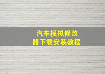 汽车模拟修改器下载安装教程