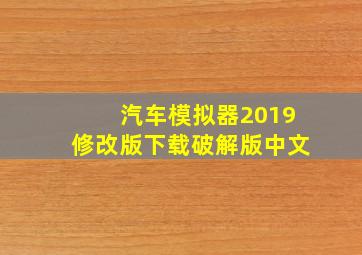 汽车模拟器2019修改版下载破解版中文