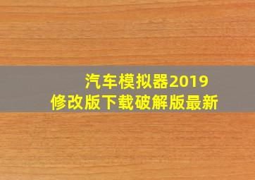 汽车模拟器2019修改版下载破解版最新