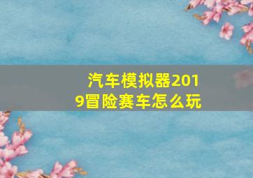 汽车模拟器2019冒险赛车怎么玩