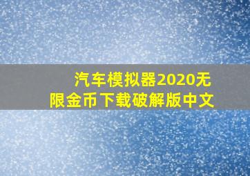 汽车模拟器2020无限金币下载破解版中文