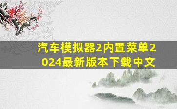 汽车模拟器2内置菜单2024最新版本下载中文