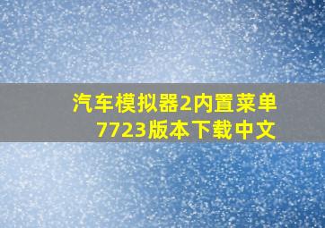 汽车模拟器2内置菜单7723版本下载中文