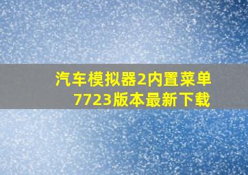 汽车模拟器2内置菜单7723版本最新下载