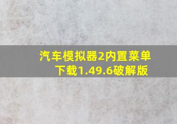 汽车模拟器2内置菜单下载1.49.6破解版