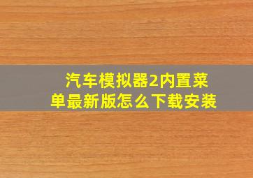 汽车模拟器2内置菜单最新版怎么下载安装