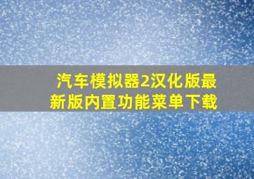 汽车模拟器2汉化版最新版内置功能菜单下载