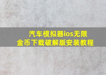 汽车模拟器ios无限金币下载破解版安装教程