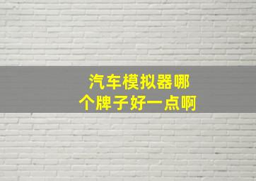 汽车模拟器哪个牌子好一点啊