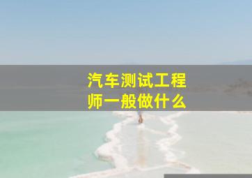 汽车测试工程师一般做什么