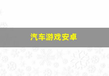 汽车游戏安卓