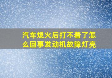 汽车熄火后打不着了怎么回事发动机故障灯亮