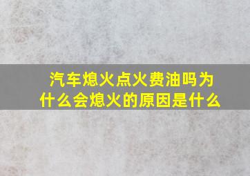 汽车熄火点火费油吗为什么会熄火的原因是什么