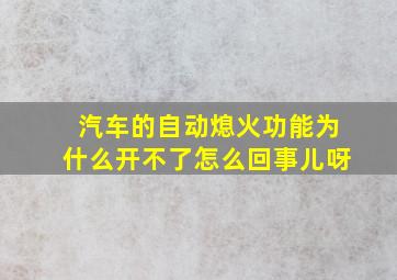 汽车的自动熄火功能为什么开不了怎么回事儿呀