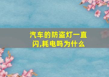 汽车的防盗灯一直闪,耗电吗为什么