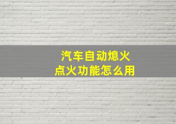 汽车自动熄火点火功能怎么用