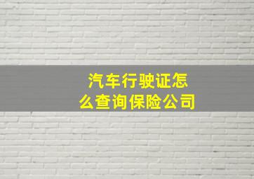 汽车行驶证怎么查询保险公司