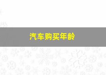 汽车购买年龄