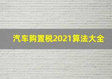 汽车购置税2021算法大全