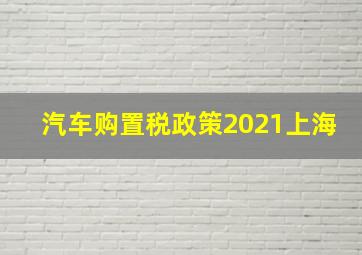 汽车购置税政策2021上海