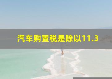 汽车购置税是除以11.3