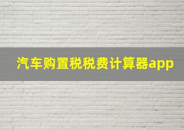 汽车购置税税费计算器app