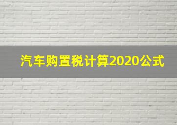 汽车购置税计算2020公式