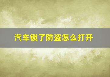 汽车锁了防盗怎么打开