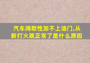 汽车间歇性加不上油门,从新打火就正常了是什么原因