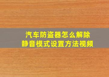 汽车防盗器怎么解除静音模式设置方法视频