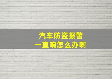 汽车防盗报警一直响怎么办啊