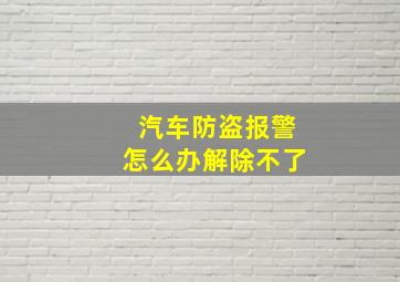 汽车防盗报警怎么办解除不了